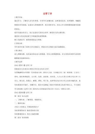 秋八年级语文上册 第一单元 二 格律诗五首 过零丁洋教学设计1 长春版-长春版初中八年级上册语文教案
