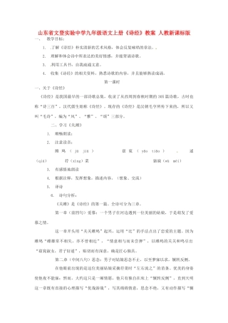山东省文登实验中学九年级语文上册《诗经》教案 人教新课标版