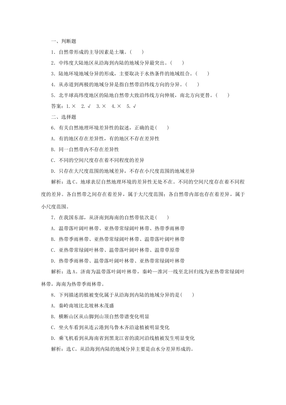 高中地理 第三单元 从圈层作用看地理环境内在规律 第一节 地理环境的差异性 第1课时 地理环境的地域差异和水平地域分异学案 鲁教版必修1-鲁教版高一必修1地理学案_第2页