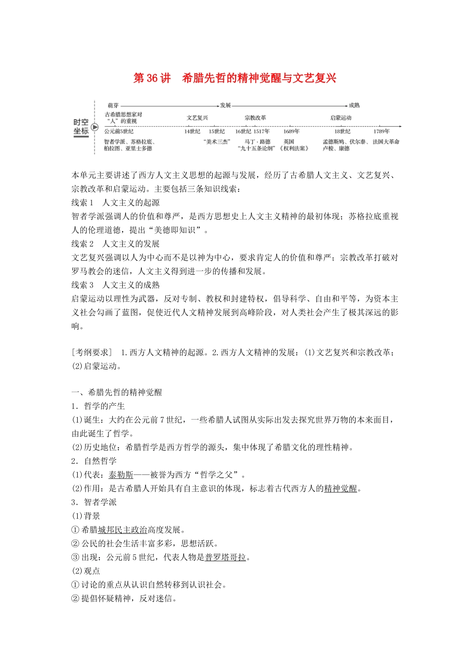 高考历史大一轮复习 第十三单元 从人文精神之源到理性之光 第36讲 希腊先哲的精神觉醒与文艺复兴学案 岳麓版必修3-岳麓版高三必修3历史学案_第1页