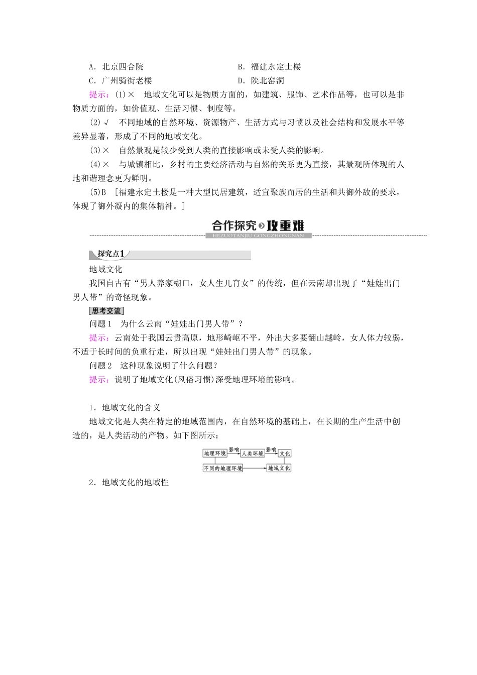 高中地理 第2章 乡村和城镇 第3节 地域文化与城乡景观学案 新人教版必修第二册-新人教版高一第二册地理学案_第2页