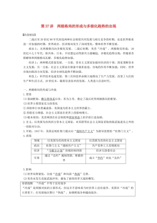 高考历史一轮复习 第十五单元 两极格局下的世界 第37讲 两极格局的形成与多极化趋势的出现学案 新人教版-新人教版高三全册历史学案