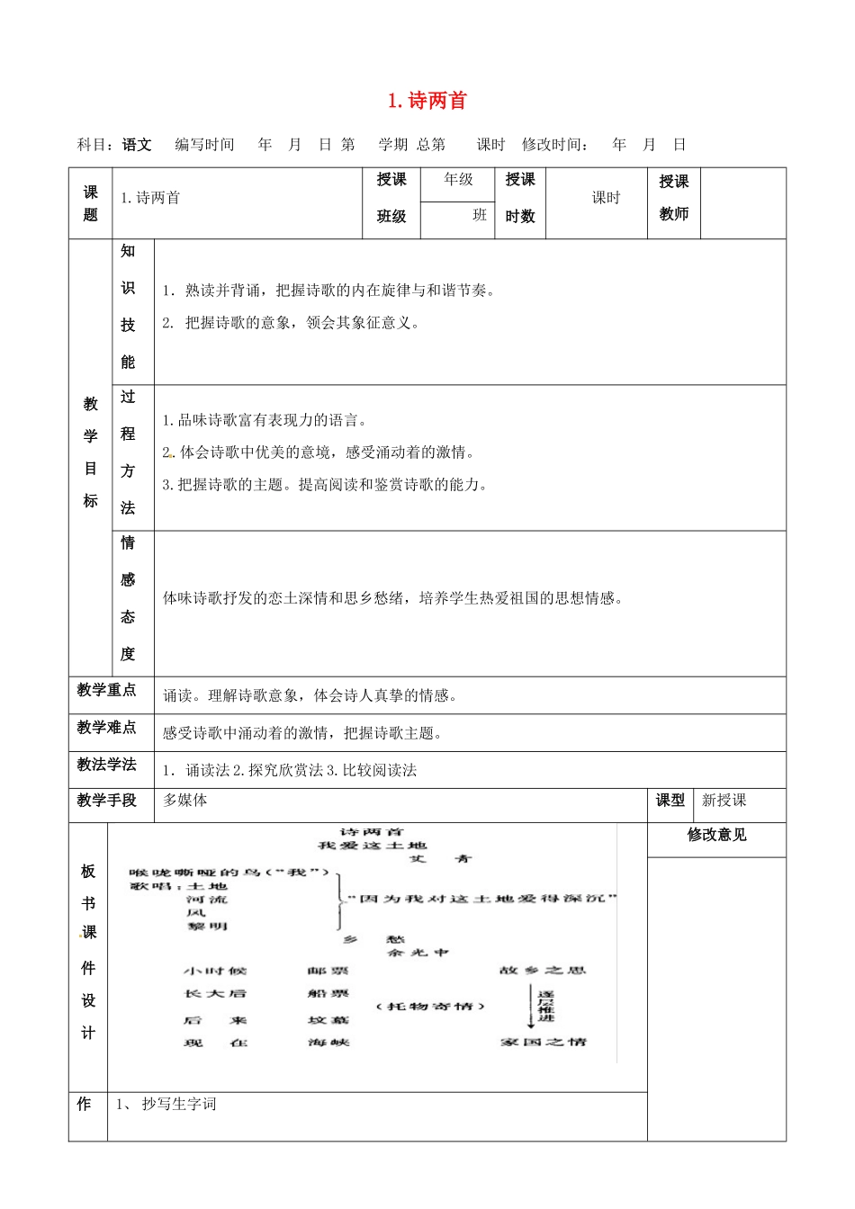 甘肃省武威第四中学九年级语文下册 1 诗两首教案1 新人教版_第1页