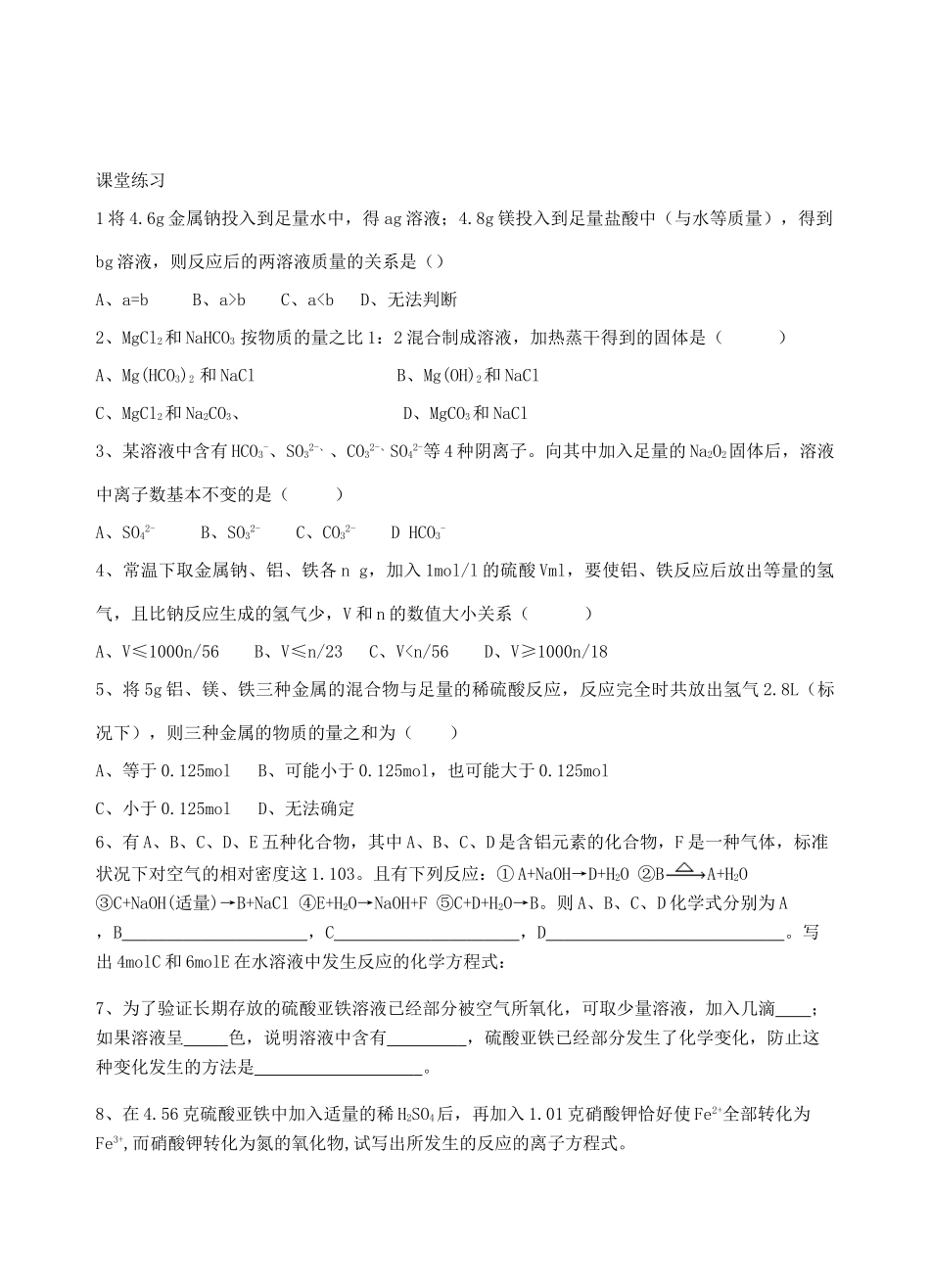 高考化学二轮复习 金属元素及其化合物教学案_第2页