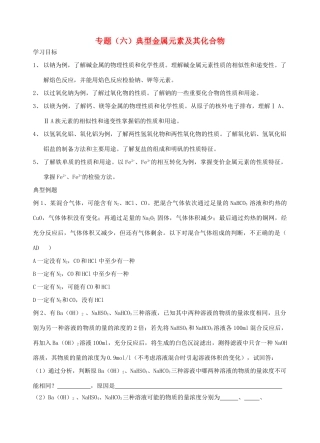 高考化学二轮复习 金属元素及其化合物教学案