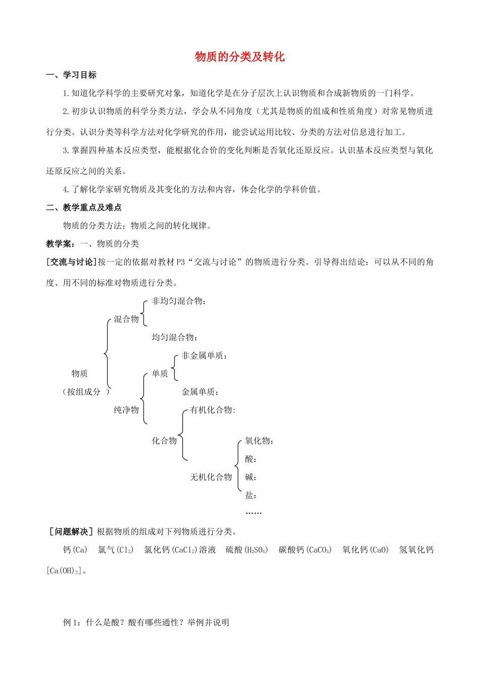 高中化学 专题一 化学家眼中的物质世界 第一单元 丰富多彩的化学物质 物质的分类与转化学案 苏教版必修1-苏教版高一必修1化学学案_第1页
