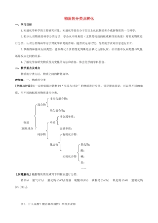 高中化学 专题一 化学家眼中的物质世界 第一单元 丰富多彩的化学物质 物质的分类与转化学案 苏教版必修1-苏教版高一必修1化学学案