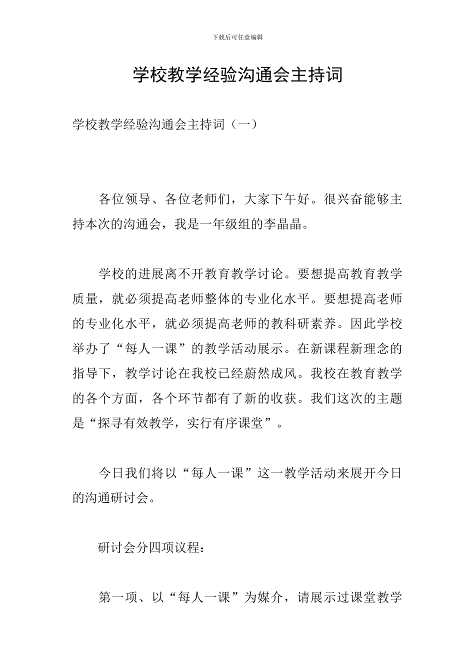 学校教学经验交流会主持词_第1页