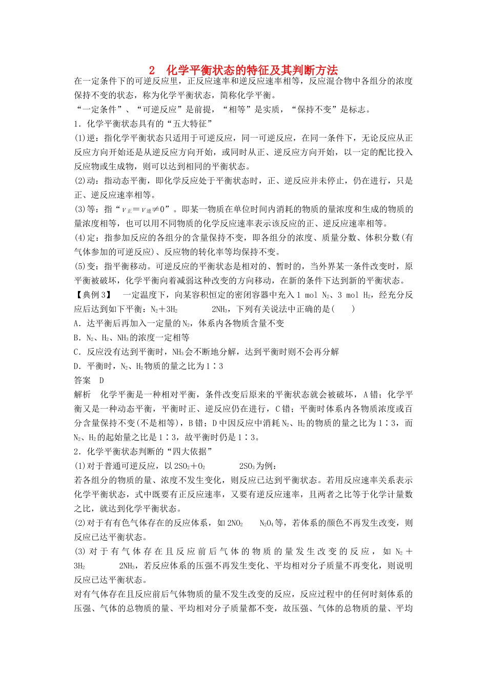 高中化学 专题2 化学反应速率与化学平衡 本专题重难点突破学案2 苏教版选修4-苏教版高二选修4化学学案_第1页