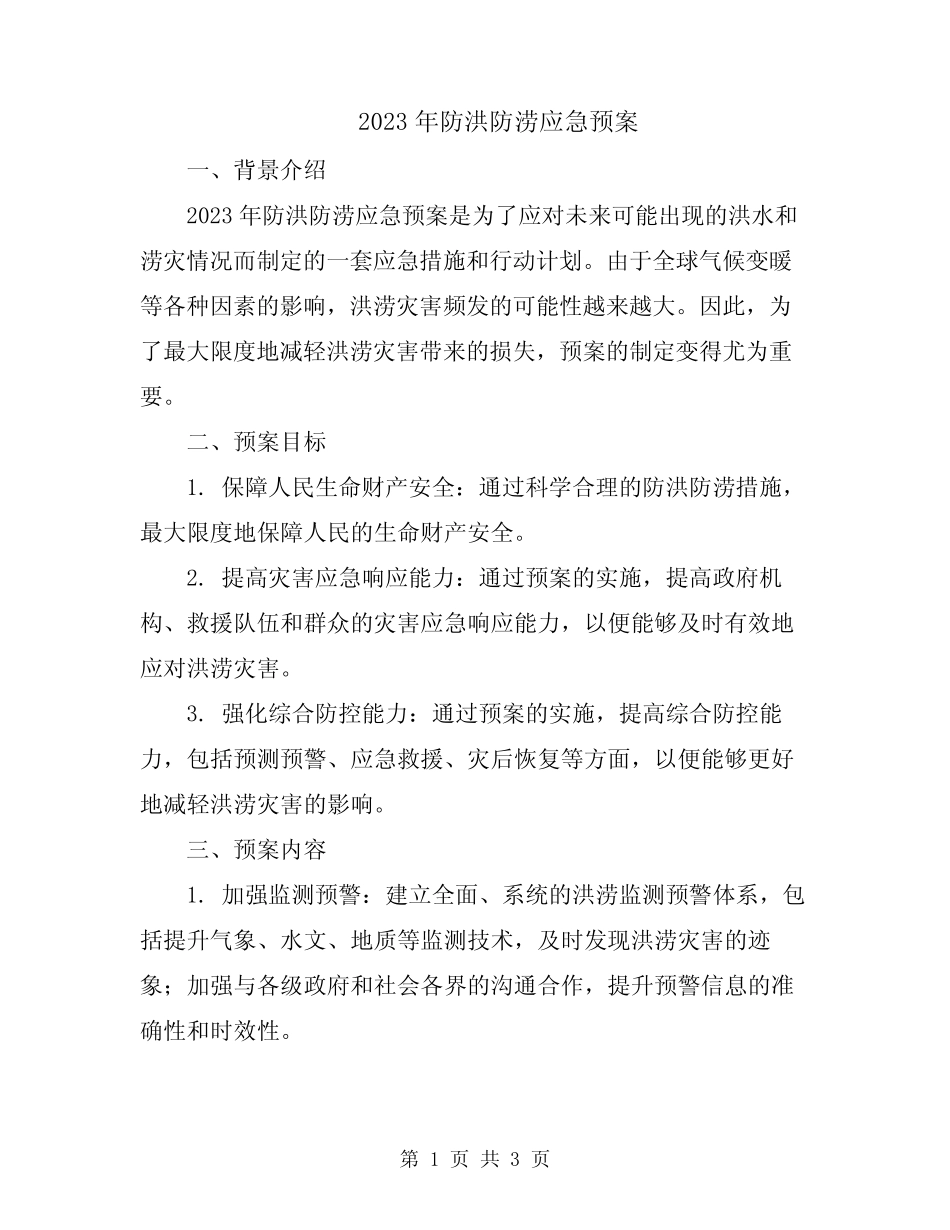 2023年防洪防涝应急预案_第1页