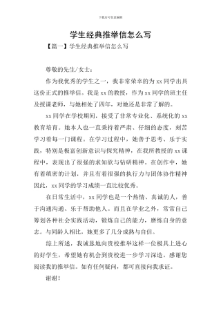 学生经典推荐信怎么写