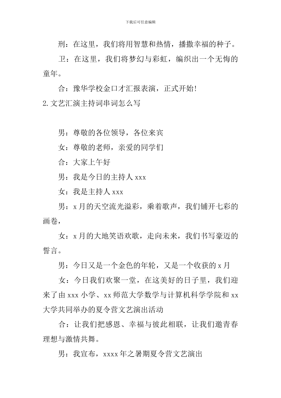 文艺汇演主持词串词怎么写_第2页