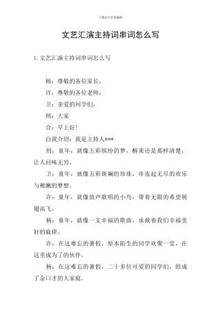 文艺汇演主持词串词怎么写