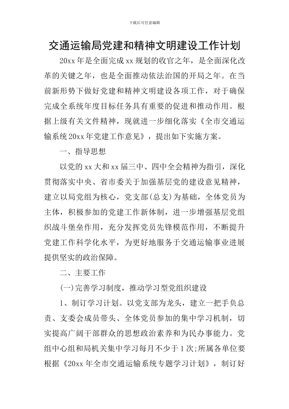 交通运输局党建和精神文明建设工作计划_第1页