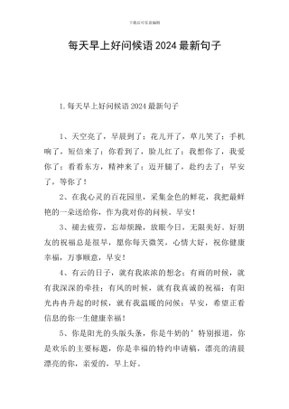 每天早上好问候语2024最新句子