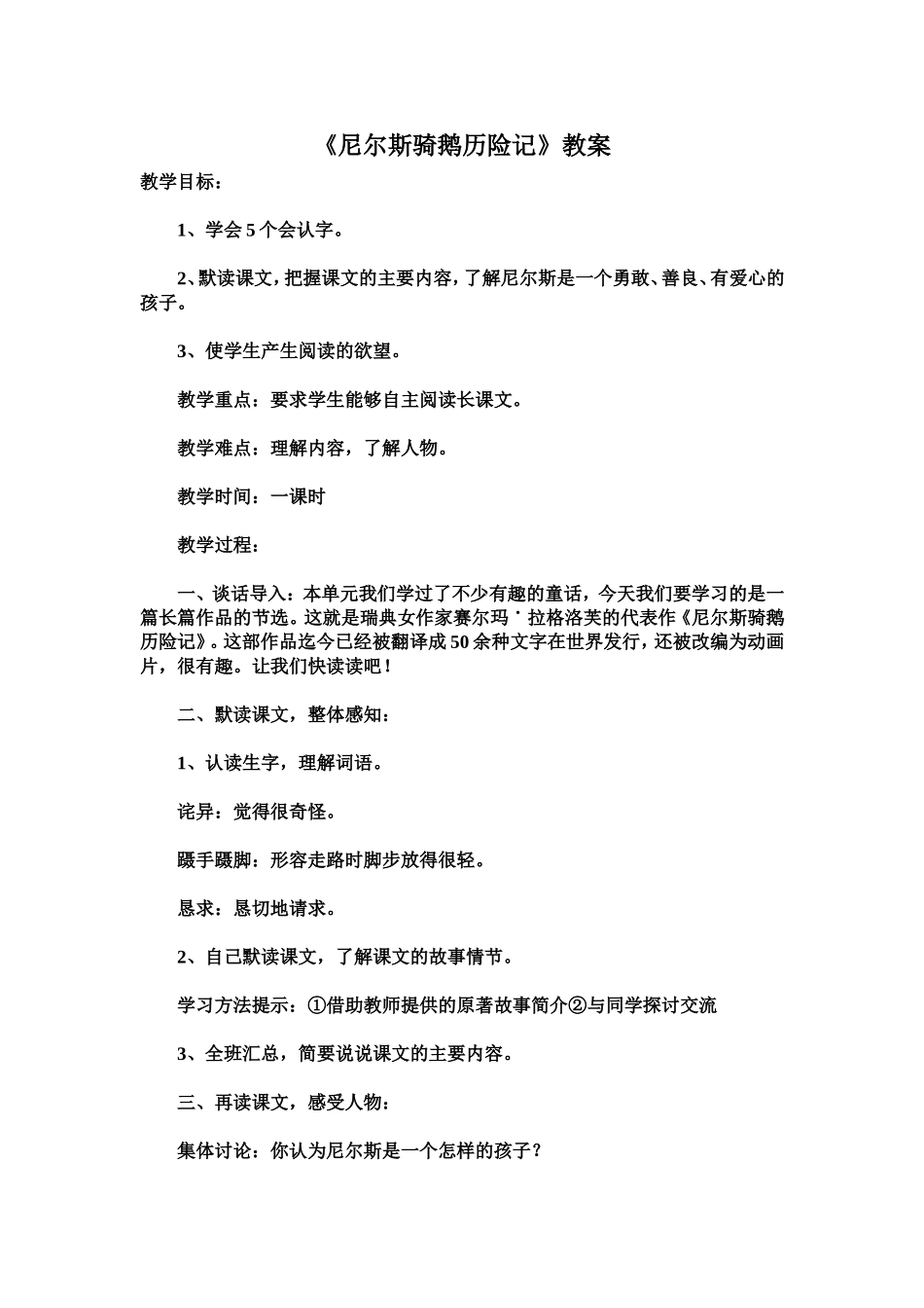 《尼尔斯骑鹅历险记》教案_第1页