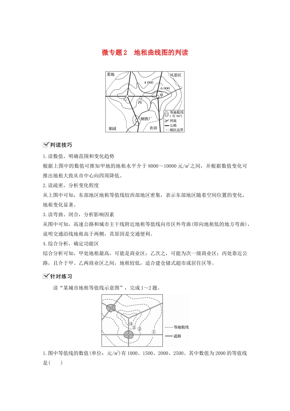 高中地理 第2章 乡村和城镇 微专题2 地租曲线图的判读学案 新人教版必修第二册-新人教版高一第二册地理学案_第1页
