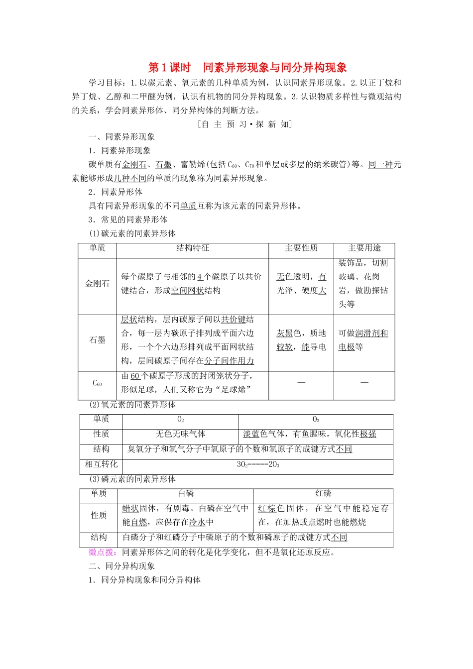 高中化学 专题1 微观结构与物质的多样性 第3单元 从微观结构看物质的多样性 第1课时 同素异形现象与同分异构现象学案 苏教版必修2-苏教版高一必修2化学学案_第1页