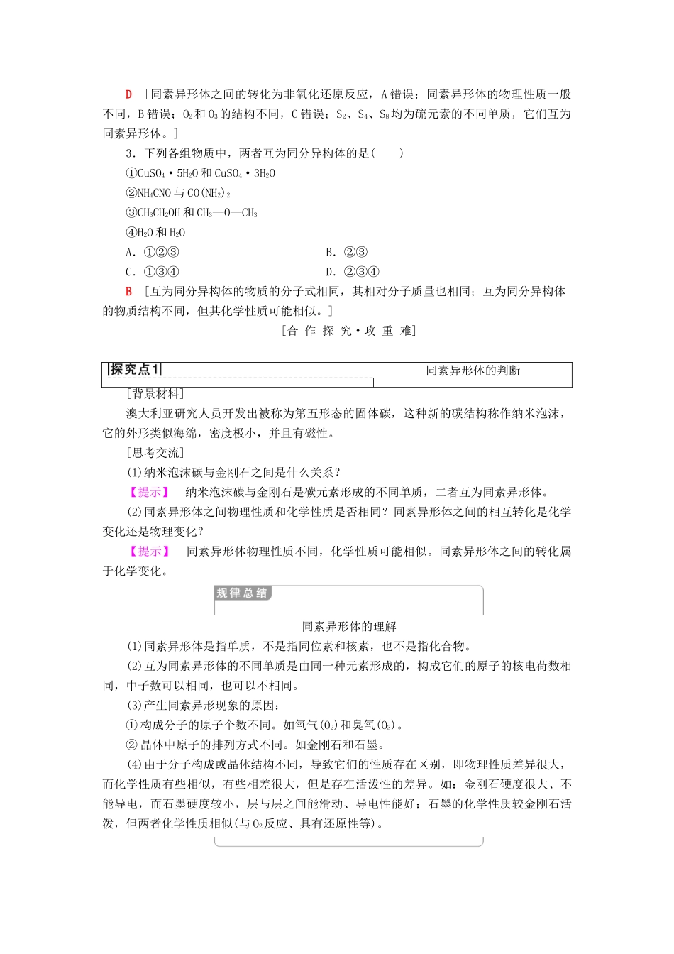高中化学 专题1 微观结构与物质的多样性 第3单元 从微观结构看物质的多样性 第1课时 同素异形现象与同分异构现象学案 苏教版必修2-苏教版高一必修2化学学案_第3页