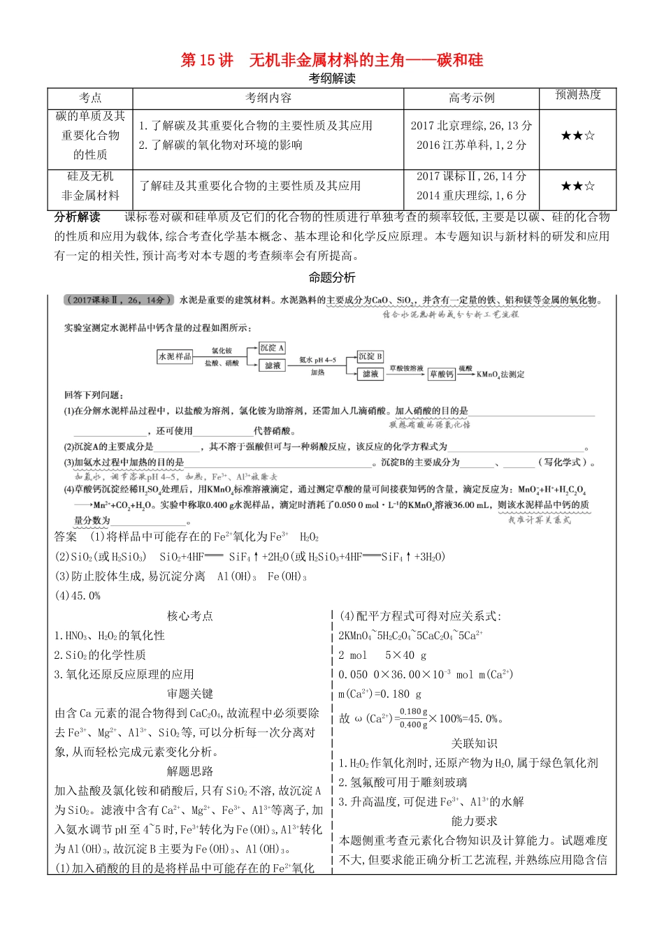 高考化学一轮复习 第15讲 无机非金属材料的主角——碳和硅讲练结合学案-人教版高三全册化学学案_第1页