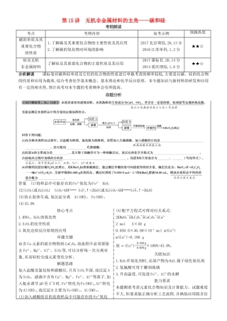 高考化学一轮复习 第15讲 无机非金属材料的主角——碳和硅讲练结合学案-人教版高三全册化学学案