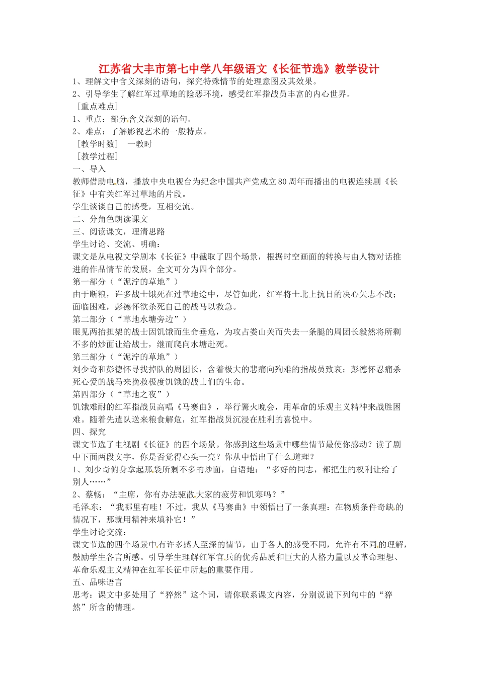 江苏省大丰市第七中学八年级语文《长征节选》教学设计_第1页