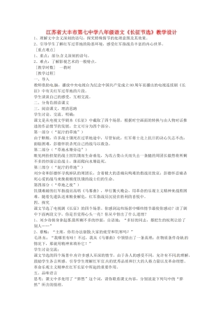 江苏省大丰市第七中学八年级语文《长征节选》教学设计