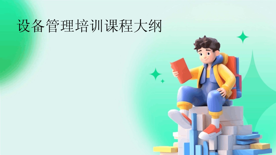 2024版设备管理培训课程大纲 _第1页