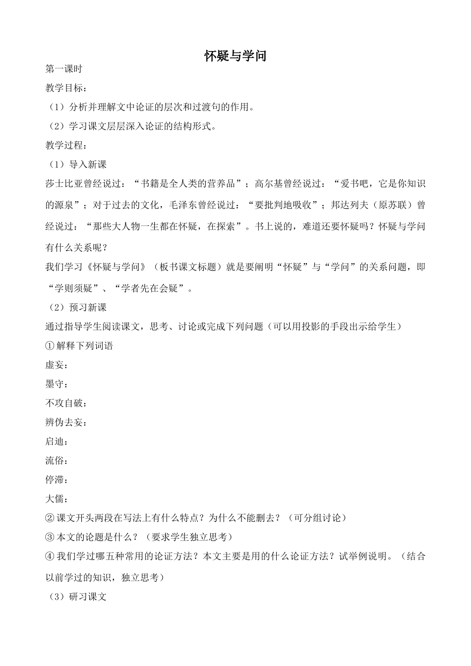 鲁教版八年级语文上册怀疑与学问_第1页