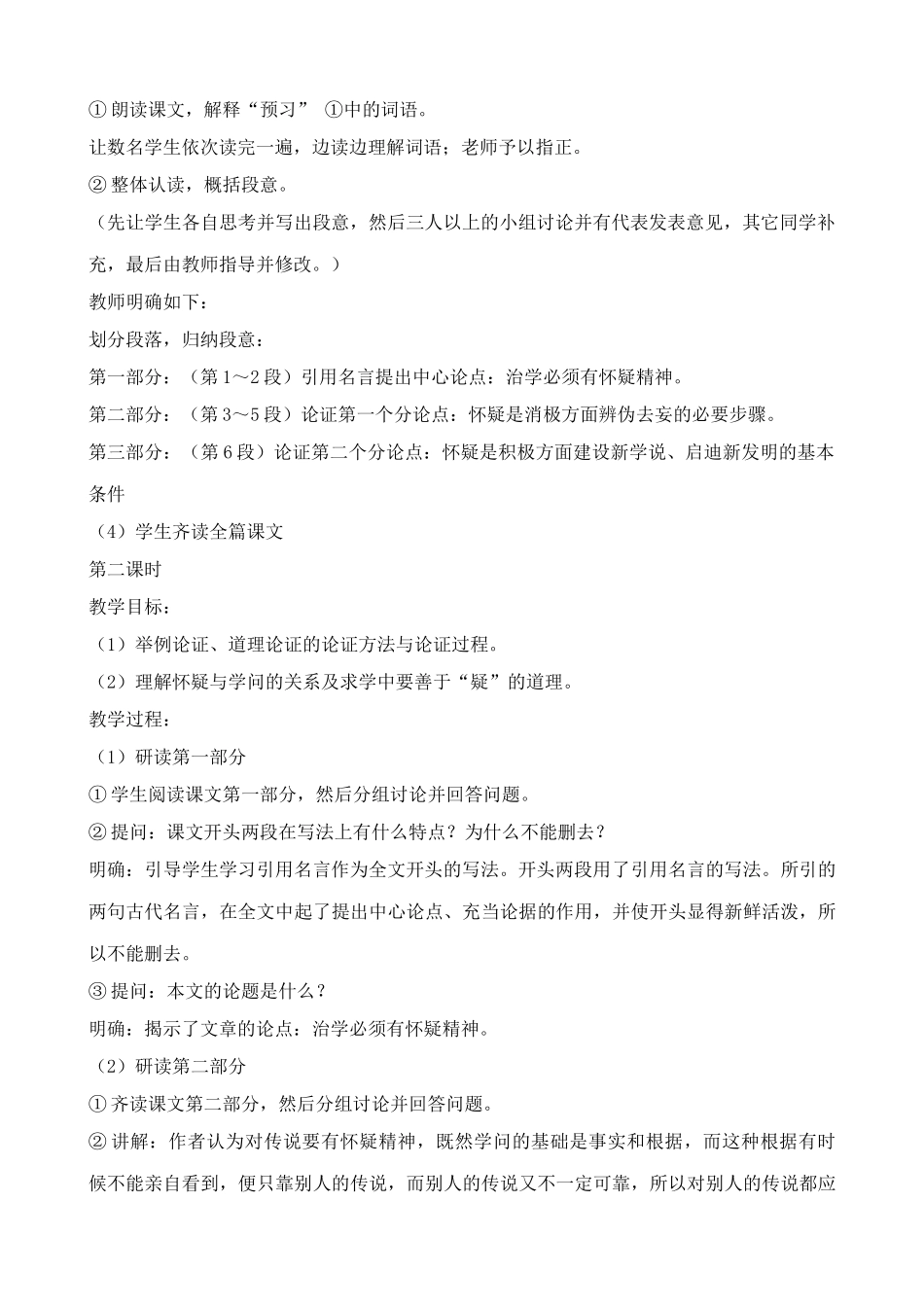 鲁教版八年级语文上册怀疑与学问_第2页
