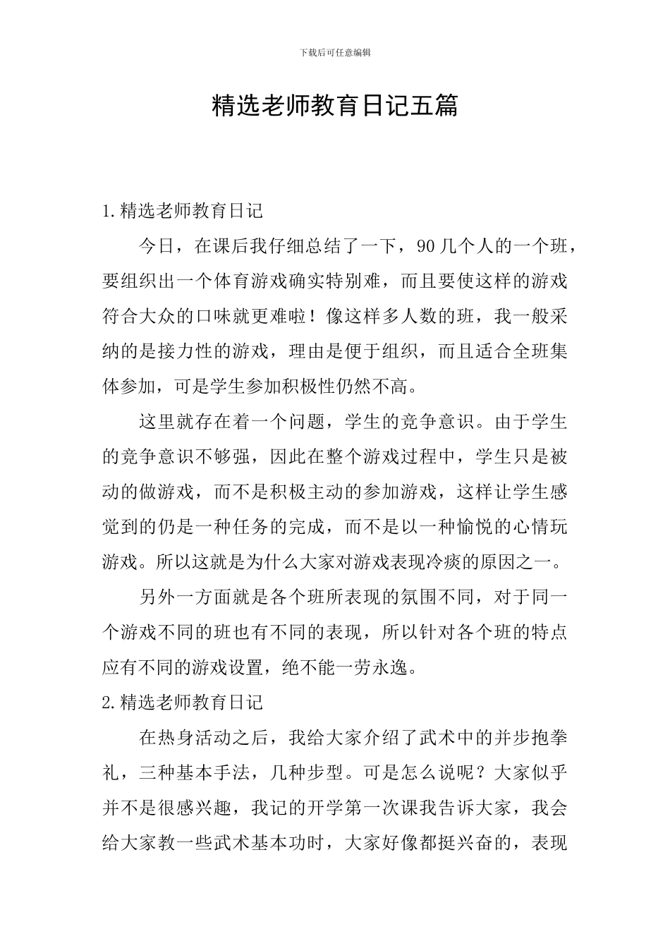 精选教师教育日记五篇_第1页