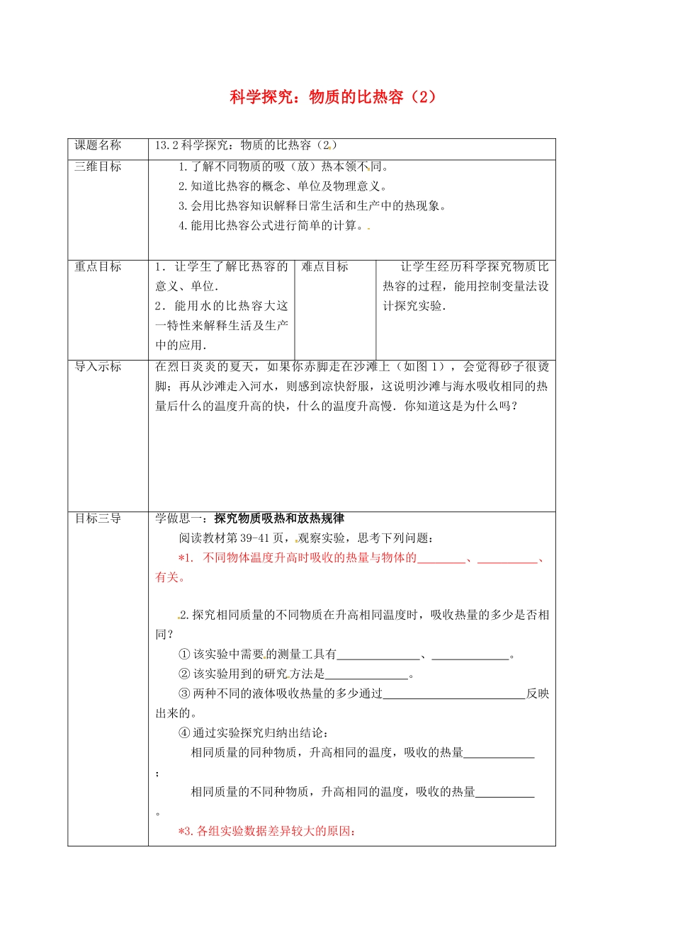 重庆市九年级物理全册 13.2 科学探究 物质的比热容教案2 （新版）沪科版-（新版）沪科版初中九年级全册物理教案_第1页