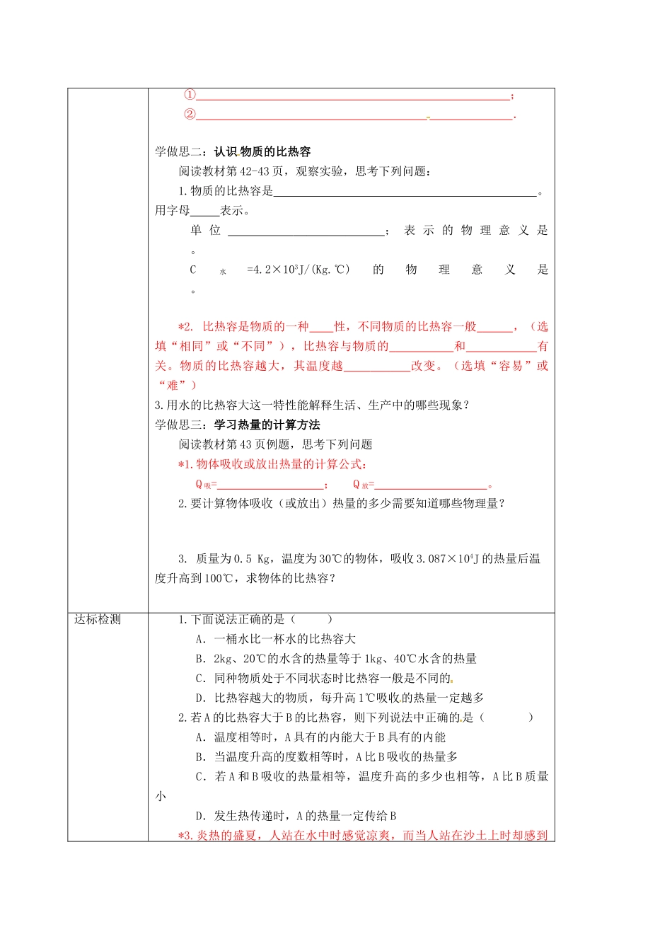 重庆市九年级物理全册 13.2 科学探究 物质的比热容教案2 （新版）沪科版-（新版）沪科版初中九年级全册物理教案_第2页