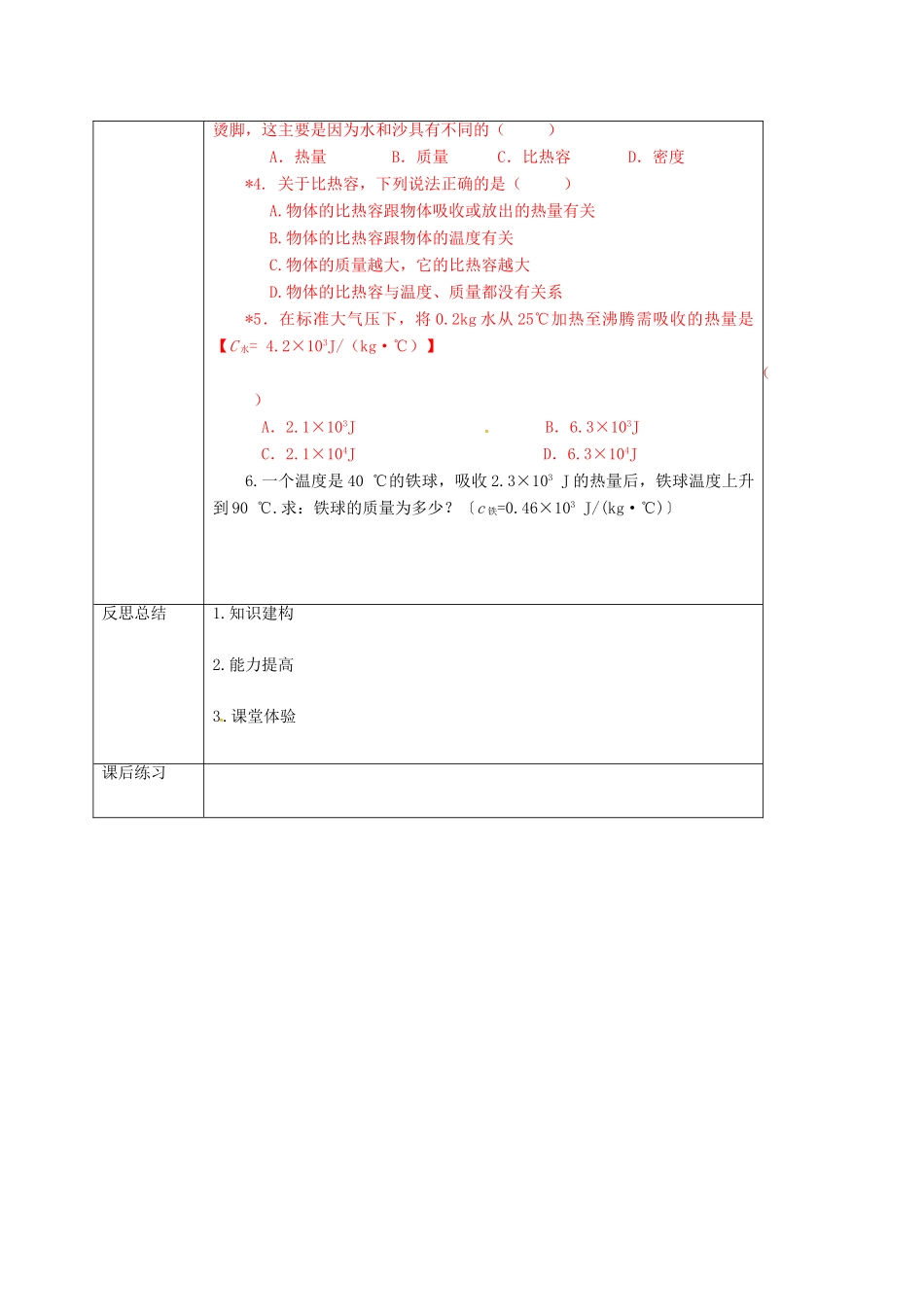 重庆市九年级物理全册 13.2 科学探究 物质的比热容教案2 （新版）沪科版-（新版）沪科版初中九年级全册物理教案_第3页