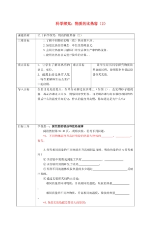 重庆市九年级物理全册 13.2 科学探究 物质的比热容教案2 （新版）沪科版-（新版）沪科版初中九年级全册物理教案