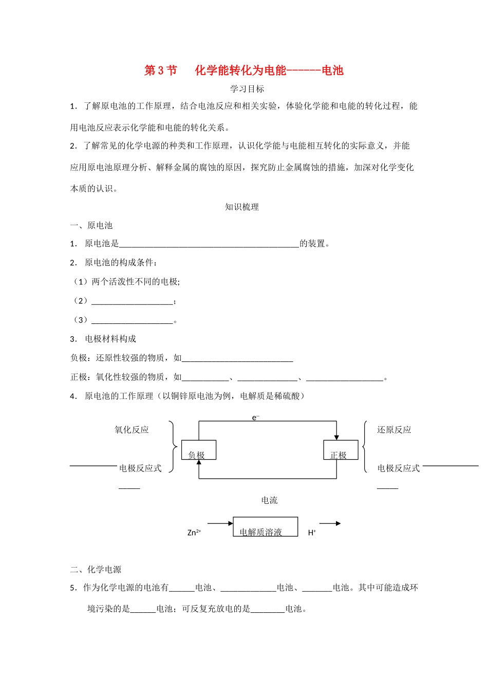 高中化学 .3化学能转化为电能-电池学案 选修4_第1页