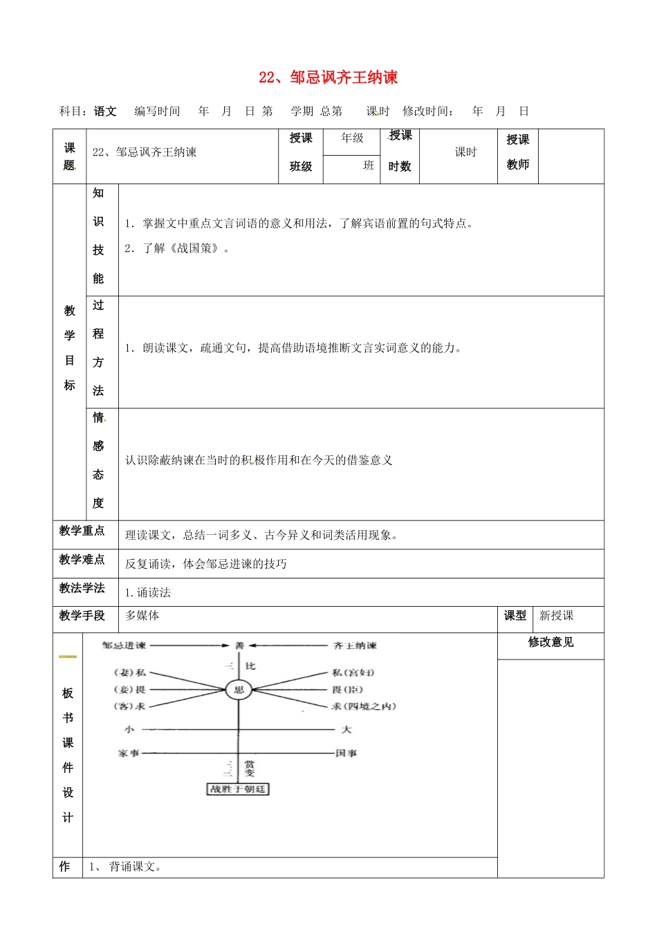 甘肃省武威第四中学九年级语文下册 22 邹忌讽齐王纳谏教案1 新人教版_第1页