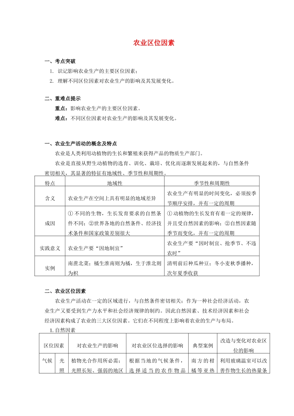 高中地理 第三章 区域产业活动 第二节 农业区位因素与农业地域类型1 农业区位因素学案 湘教版必修2-湘教版高一必修2地理学案_第1页
