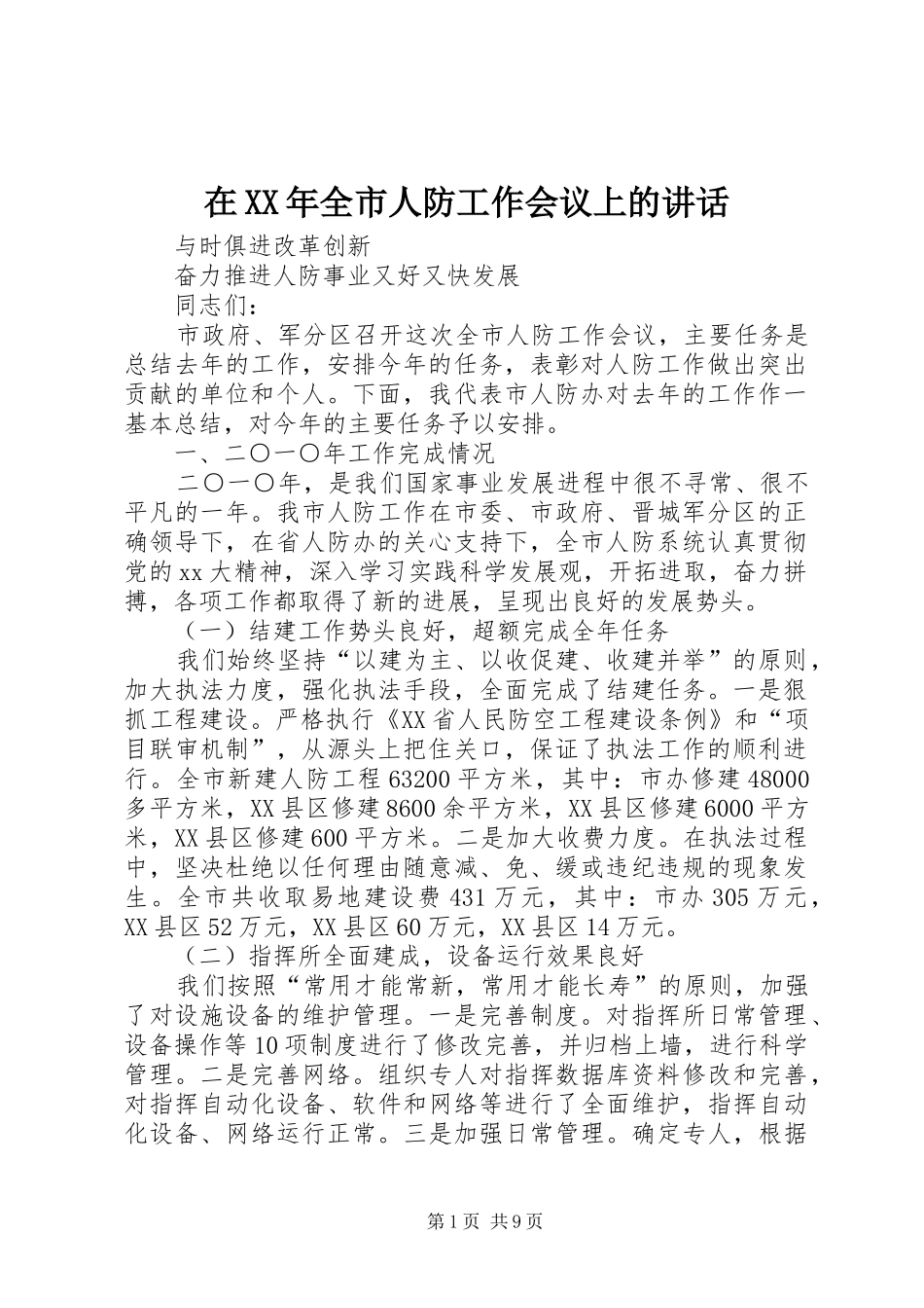 在XX年全市人防工作会议上的讲话发言_第1页