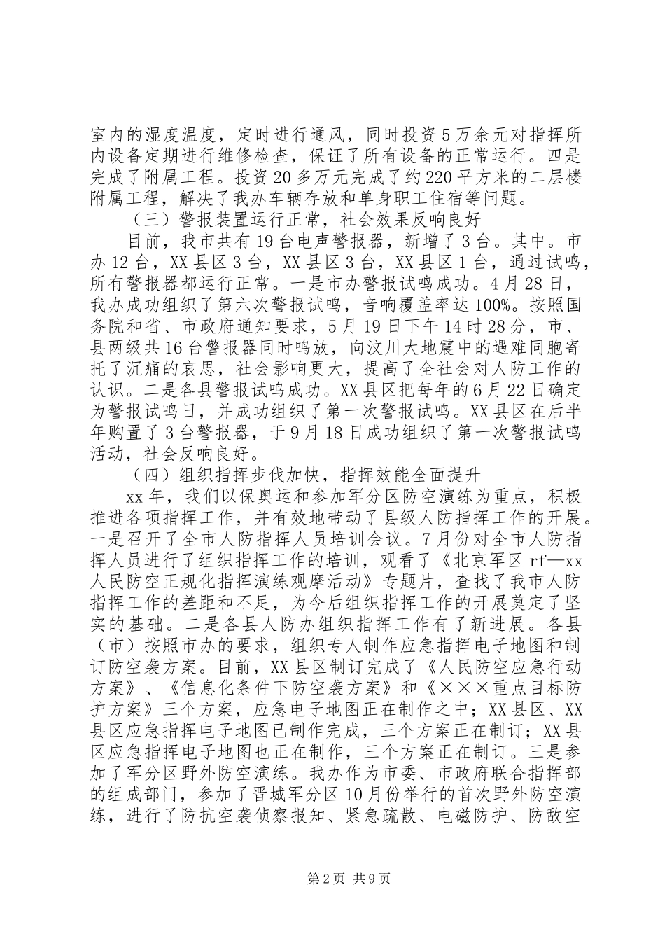在XX年全市人防工作会议上的讲话发言_第2页