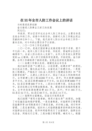 在XX年全市人防工作会议上的讲话发言