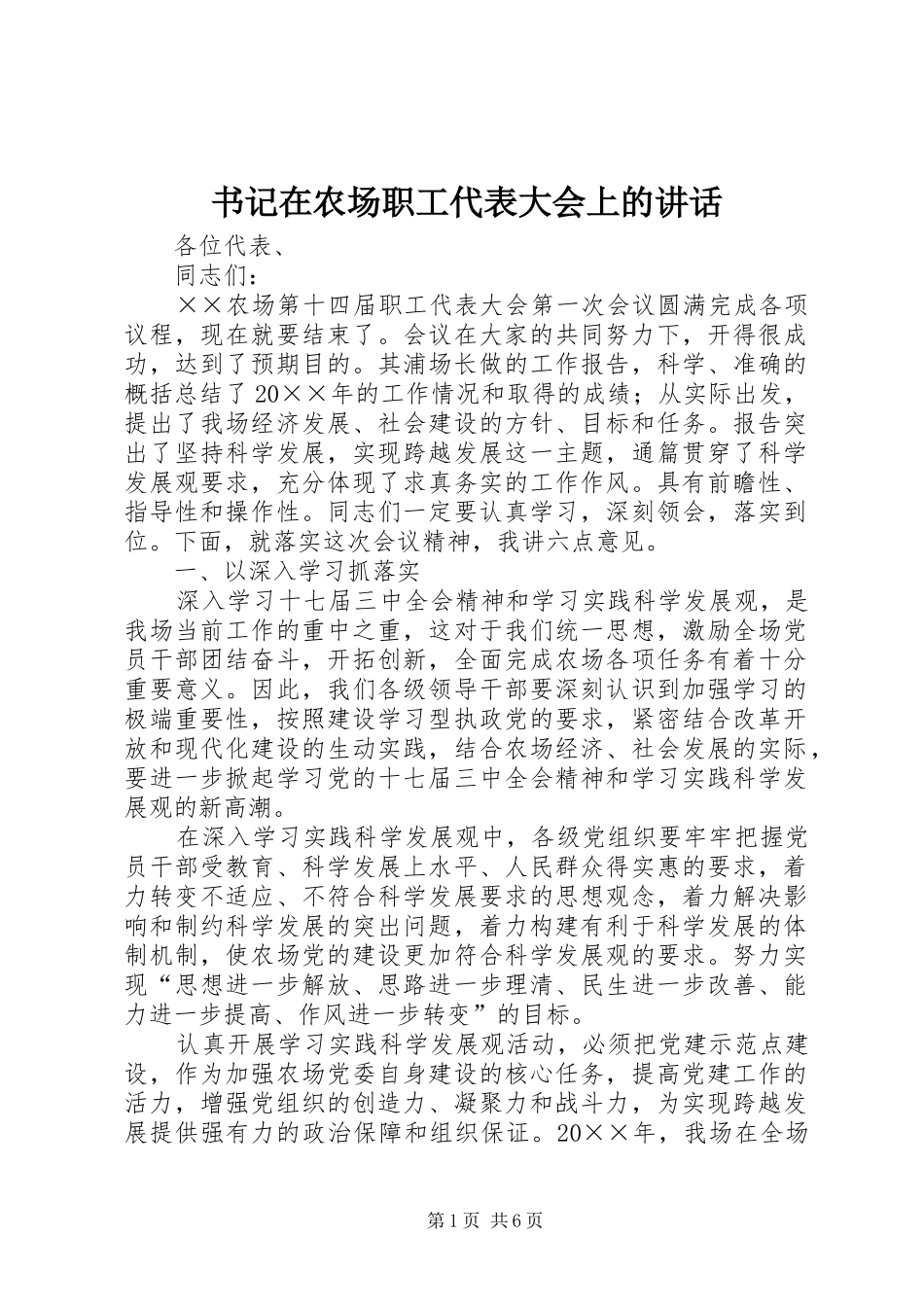 书记在农场职工代表大会上的讲话发言_第1页