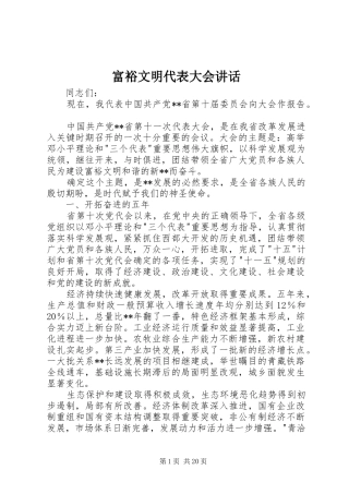 富裕文明代表大会讲话发言