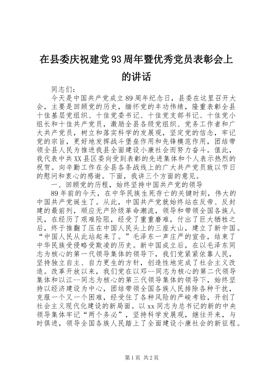 在县委庆祝建党93周年暨优秀党员表彰会上的讲话发言_第1页