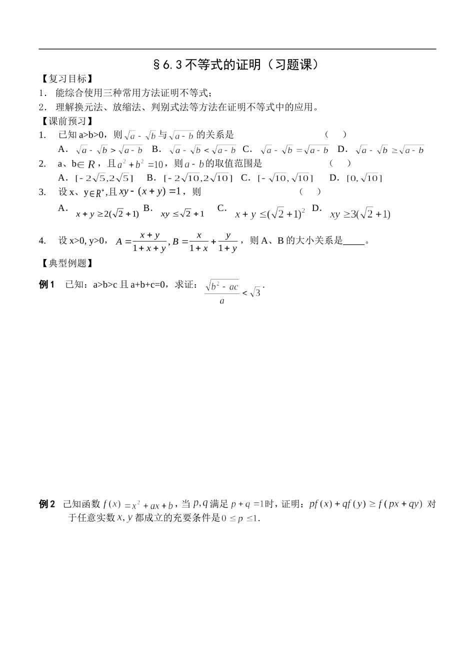 江苏南化一中高三数学一轮教案：不等式的证明（习题课）_第1页