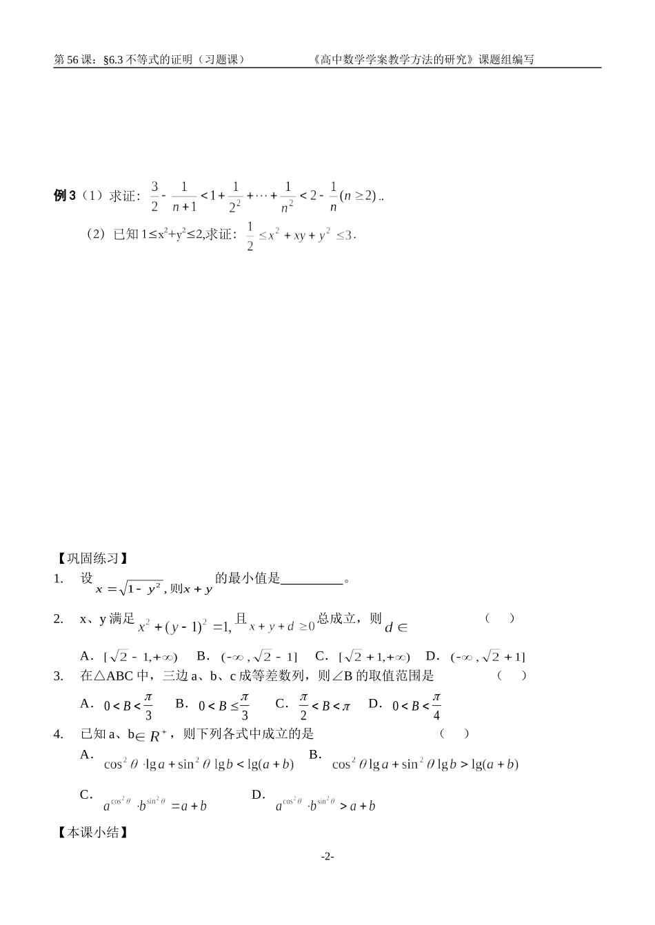 江苏南化一中高三数学一轮教案：不等式的证明（习题课）_第2页