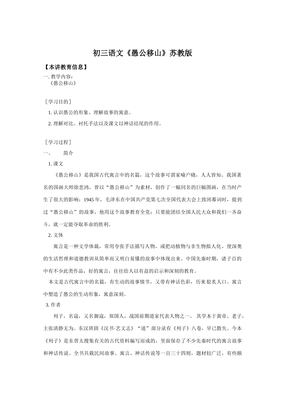 初三语文《愚公移山》苏教版知识精讲_第1页