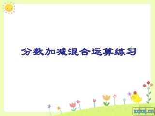 4.分数连加、连减和加减混合运算及应用练习