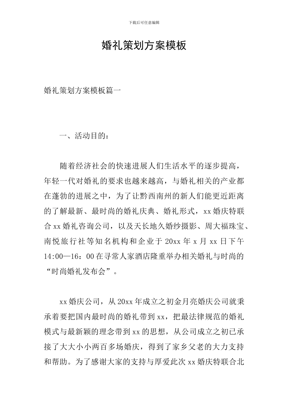 婚礼策划方案模板_第1页