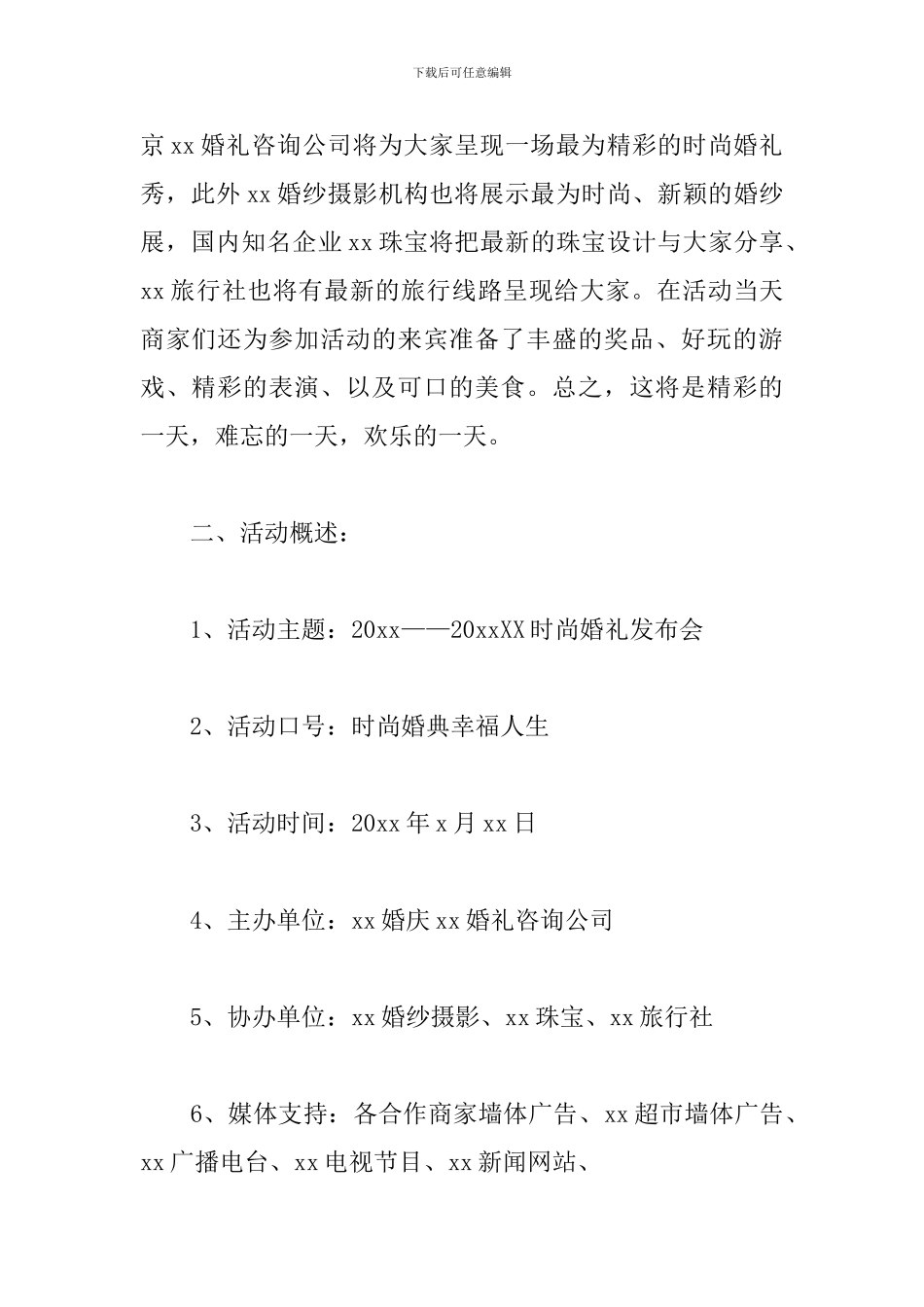 婚礼策划方案模板_第2页